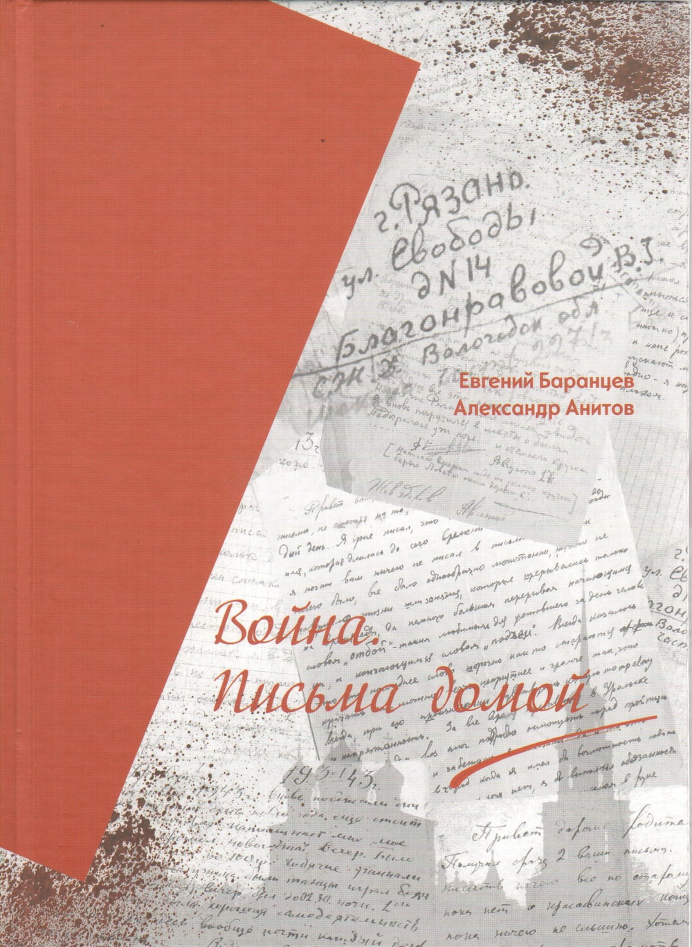 Война. Письма домой