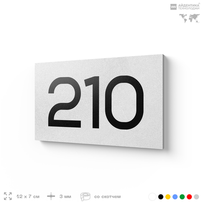 Номер на дверь 210, табличка на дверь для офиса, квартиры, кабинета, аудитории, склада, белая 120х70 мм, Айдентика Технолоджи