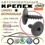 10шт. Саморез для автомобилей VAG / VW / Audi (OEM: N90974701). Черный. 4,7х16мм. Крепеж для автомобилей.