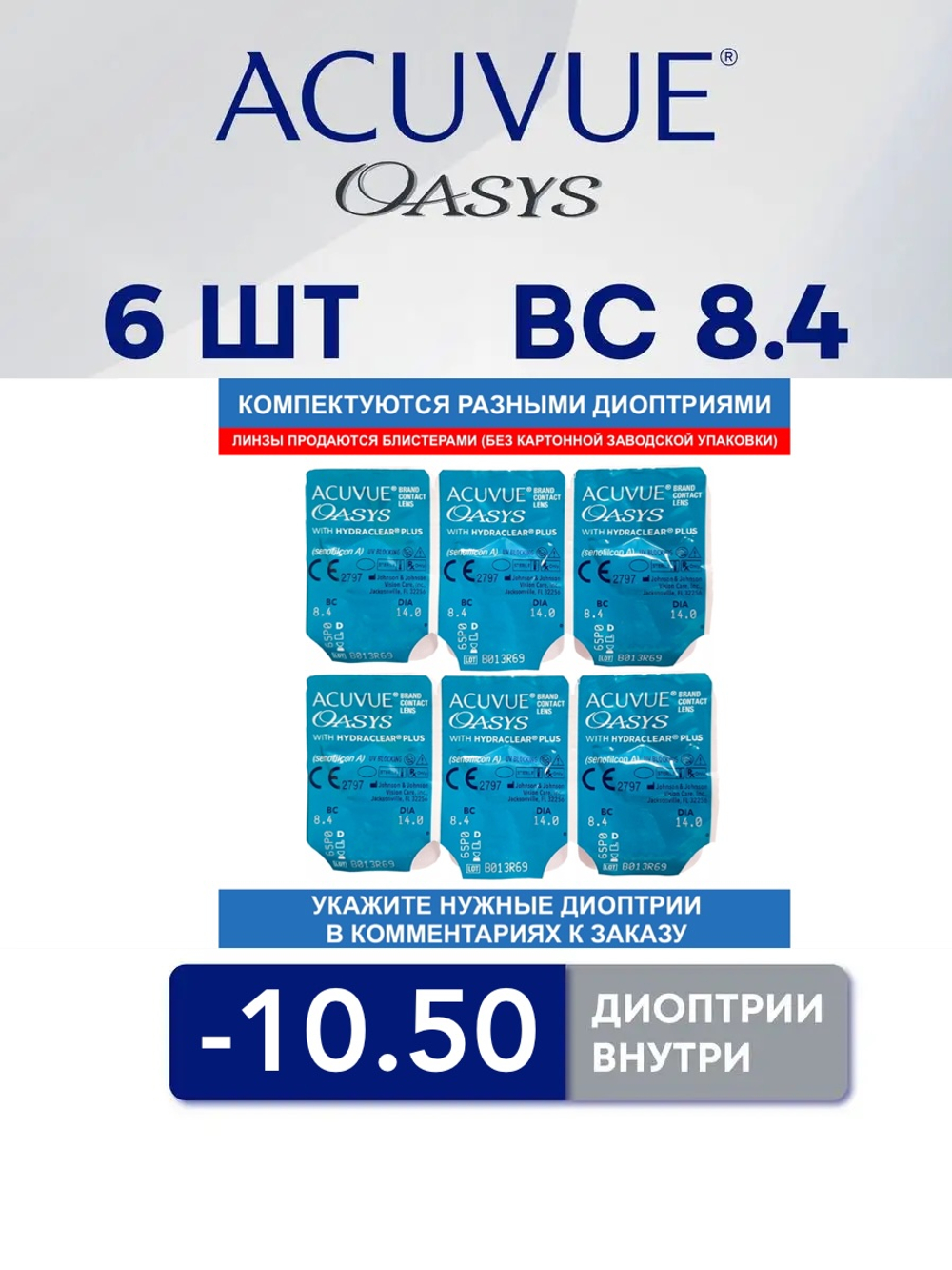 Двухнедельные контактные линзы Acuvue Oasys (6 линз)