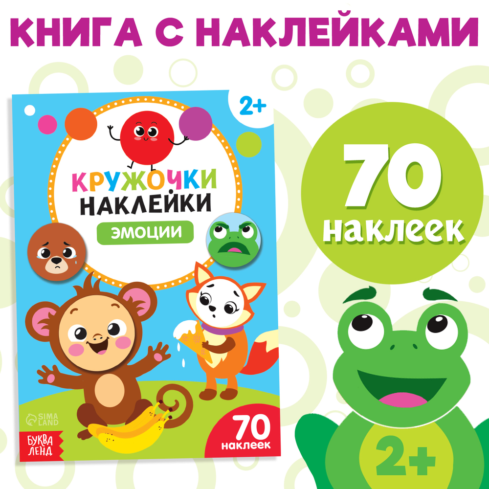 Наклейки-кружочки «Эмоции», 16 стр.