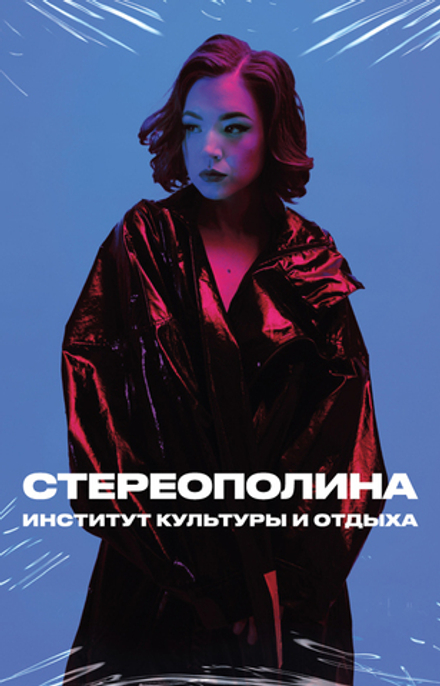MC: СТЕРЕОПОЛИНА — «Институт культуры и отдыха» (2021/2026) [Tape Edition]