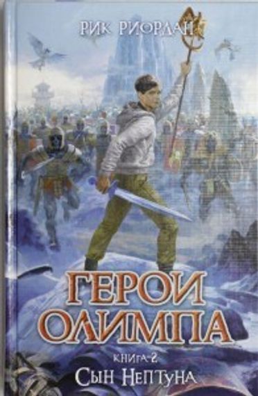 Герои Олимпа. Книга 2. Сын Нептуна