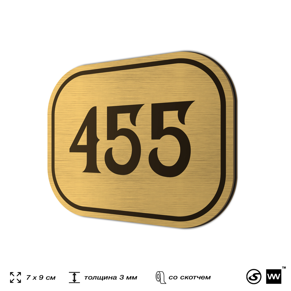 Номерок на дверь квартиры 455, для кабинета, офиса, шильдик 9 х 7 см, золотистый, Айдентика Технолоджи