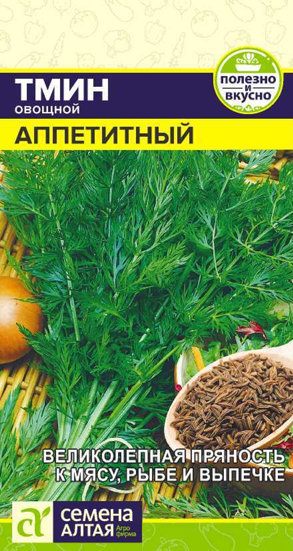 Тмин Аппетитный 0,3гр Семена Алтая