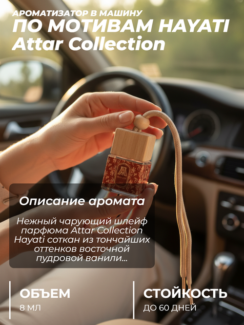 Ароматизатор HAYATI (подвесной)