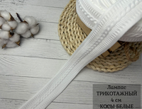 Лампас ТРИКОТАЖН. КОСЫ БЕЛЫЕ 4см