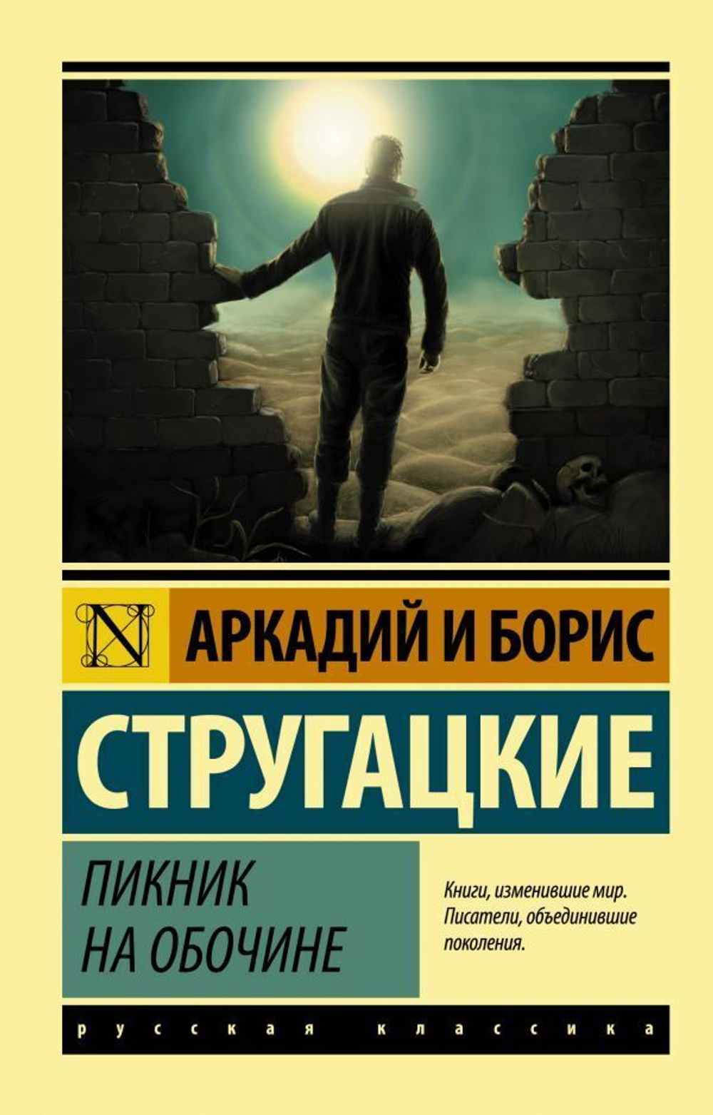 Пикник на обочине.  А. Стругацкий, Б. Стругацкий