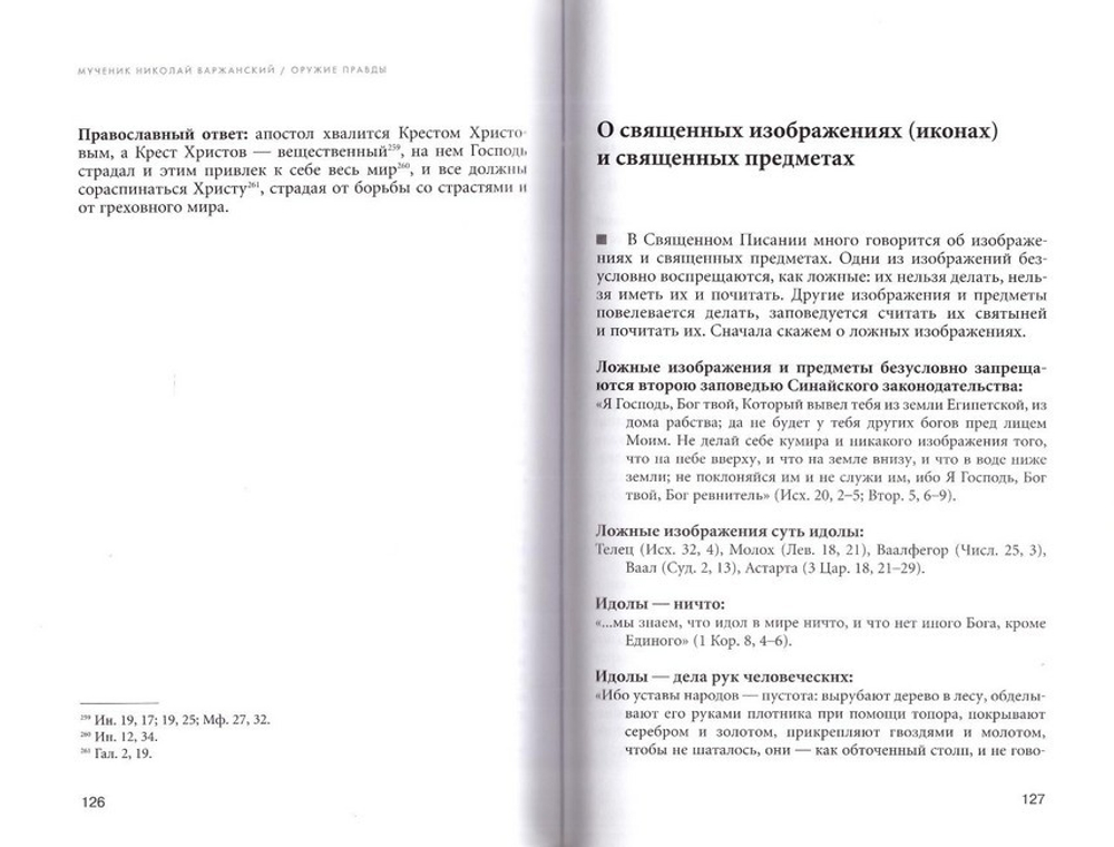 Оружие правды. Конспект для ведения противосектантских бесед. Мч. Н. Варжанский