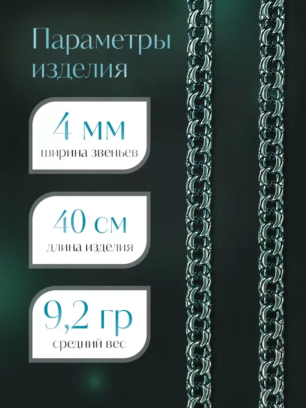 Цепочка Бисмарк серебряная черненая, ширина 4 мм