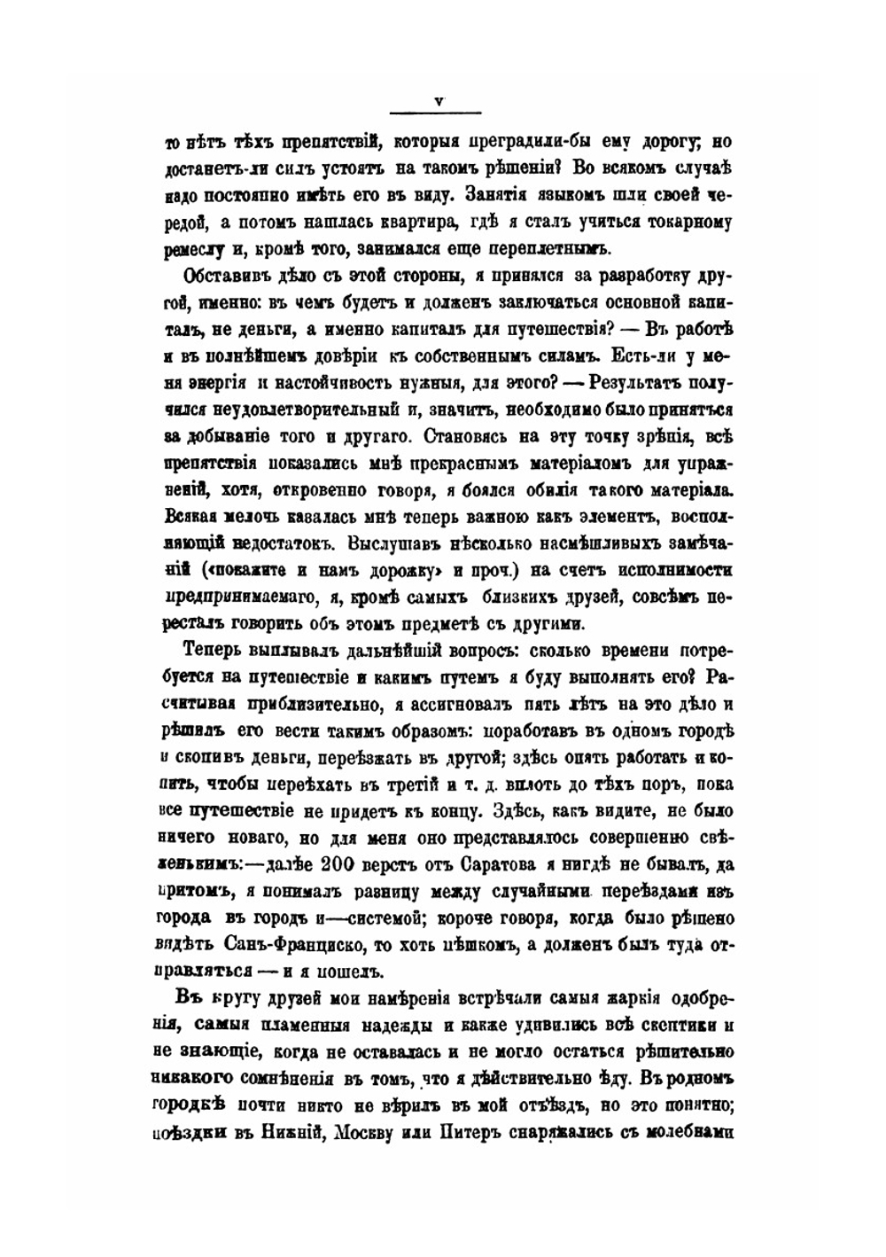 Русский среди американцев. Мои личные впечатления как токаря, чернорабочего, плотника и путешественника. 1872-1876 | М. М. Владимиров