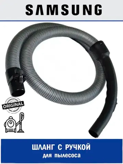 Шланг для пылесоса - DJ97-01418E Samsung