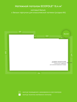 Натяжные потолки 15.4 м2, 2.9 м2, 1.1 м2