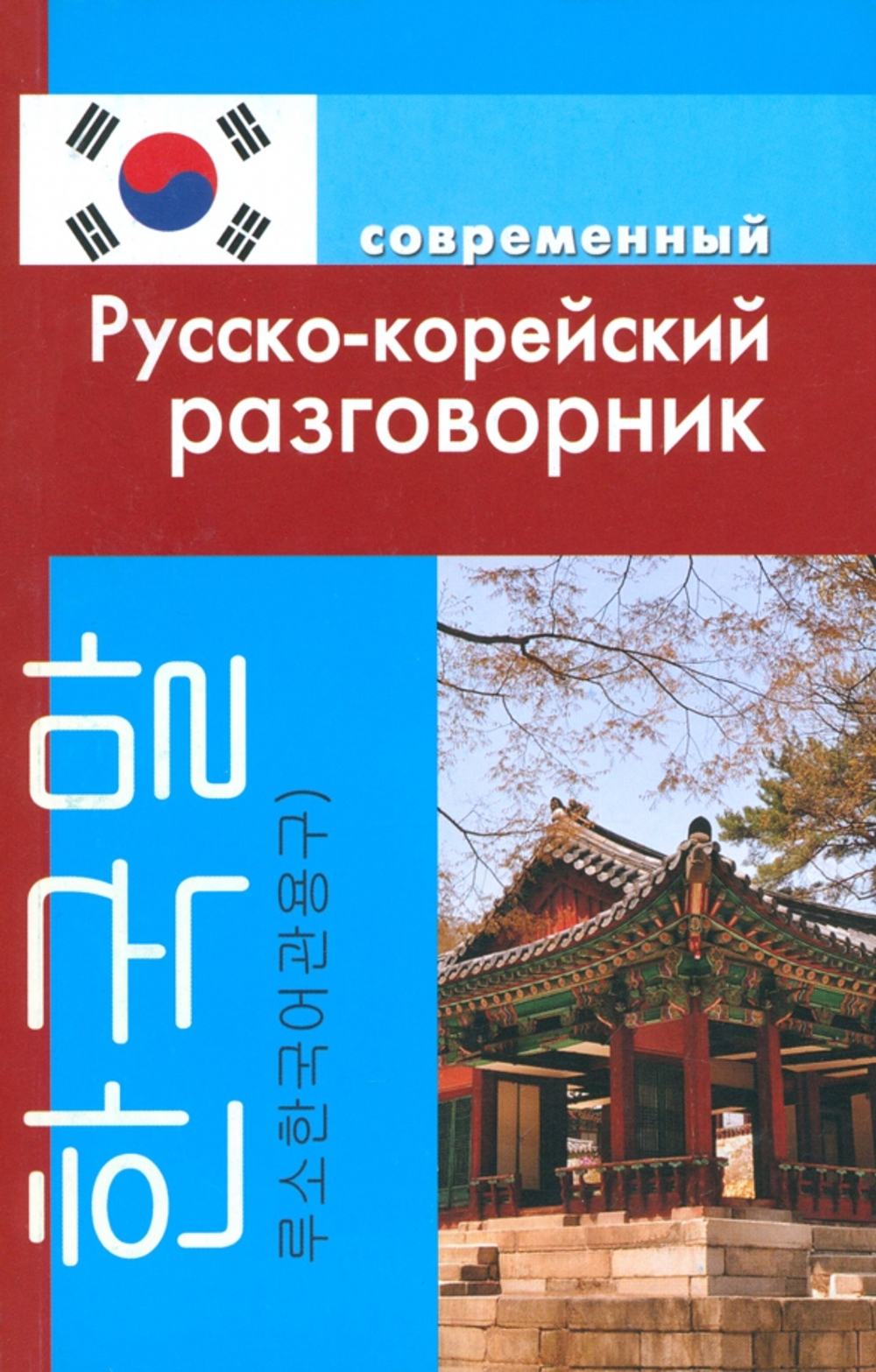 Слесаренко А.Н. Русско-корейский разговорник (обложка)
