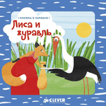 Книжка в кармане. Лиса и журавль