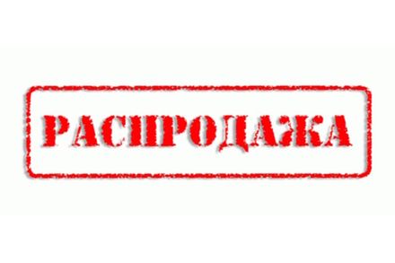 Распродажа
