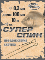 Поводок "СуперСпин" (10шт)