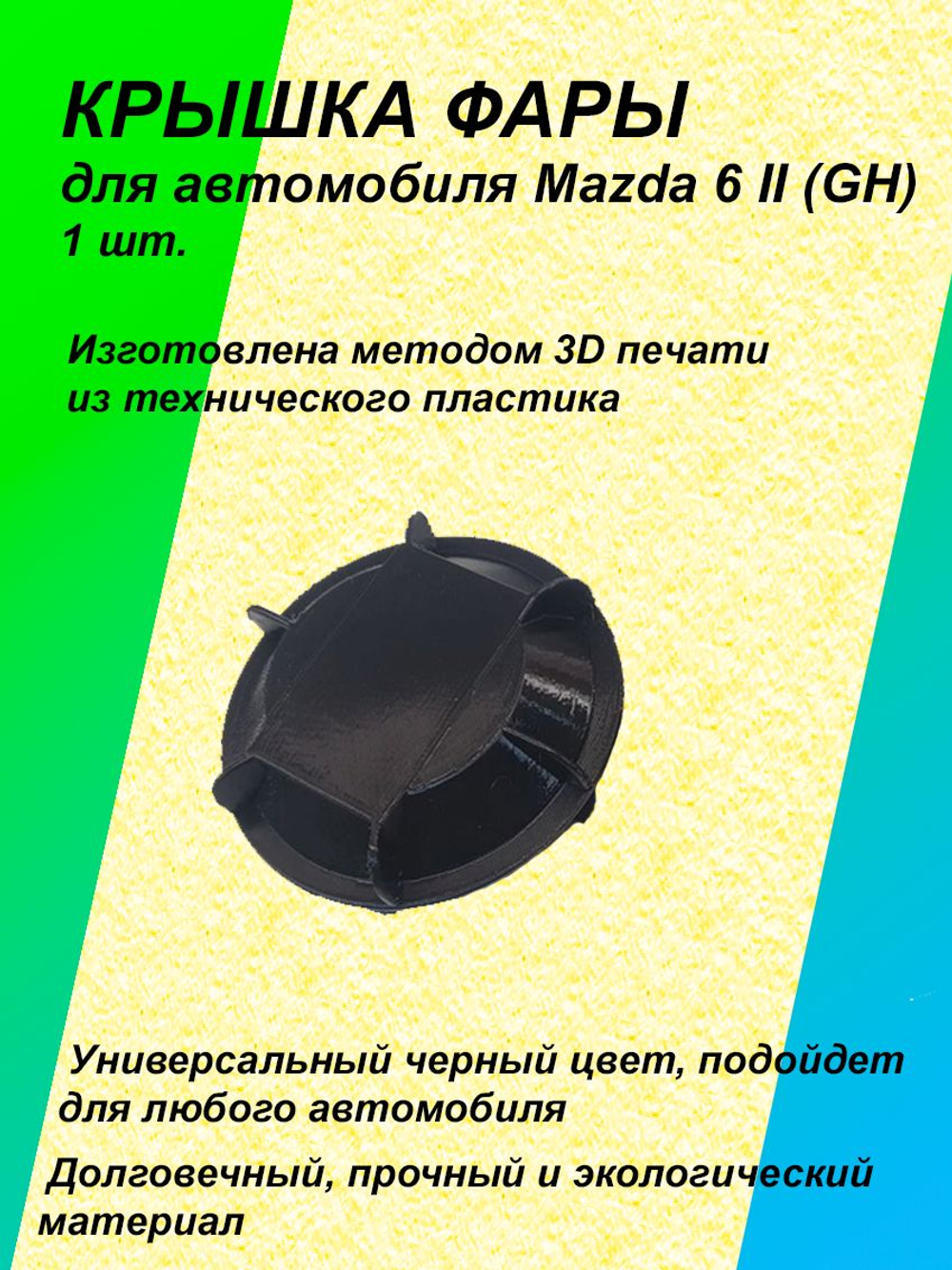Крышка фары для Mazda VI 2G (GH) 1шт.