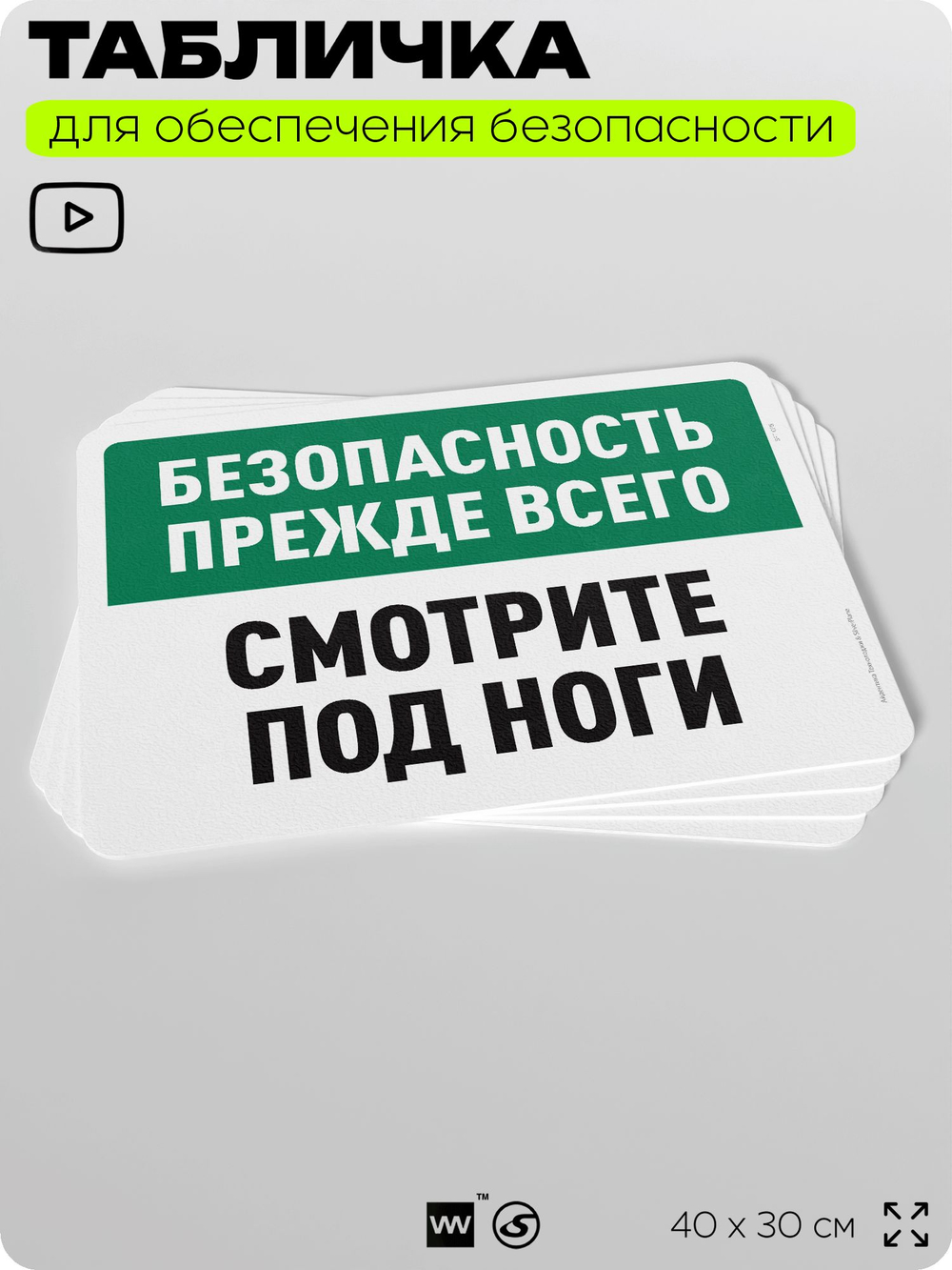 Табличка для обеспечения безопасности "Безопасность прежде всего, смотрите под ноги", для офиса, по охране труда для предприятия, организаций, 40х30 см, Silver Plane x Айдентика Технолоджи