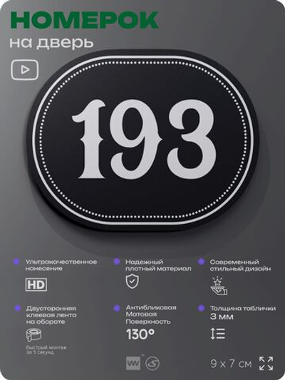 Номерок на дверь квартиры 193, для кабинета, офиса, шильдик 9 х 7 см, черный, Айдентика Технолоджи