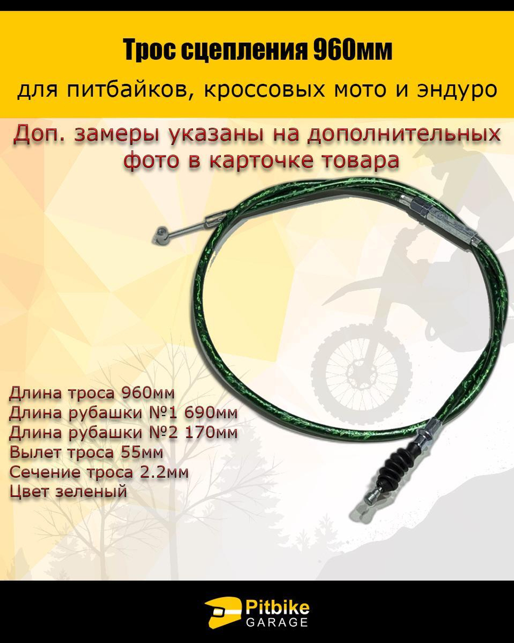 - Трос сцепления 960мм зеленый для мототехники