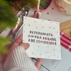 открытка "переполнять"