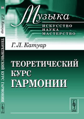 Мз\ Кн. Катуар. Теоретический курс гармонии (для музыкантов