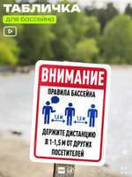 Табличка для бассейна "Внимание, держите дистанцию", на пляж, для общественной и частной зоны отдыха, информационная, 40х30 см, Silver Plane x Айдентика Технолоджи