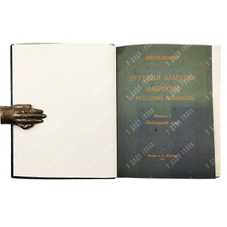 Макаренко Н. Путевые заметки и наброски о русском искусстве. Выпуск 1, 1914.