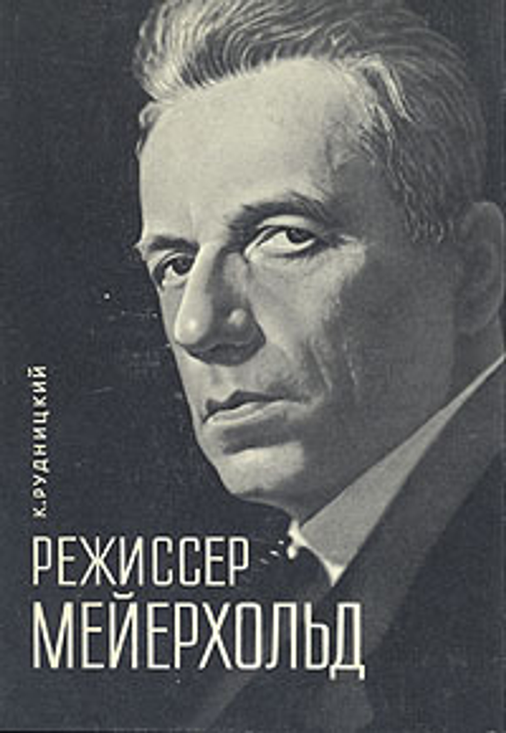 Режиссер Мейерхольд