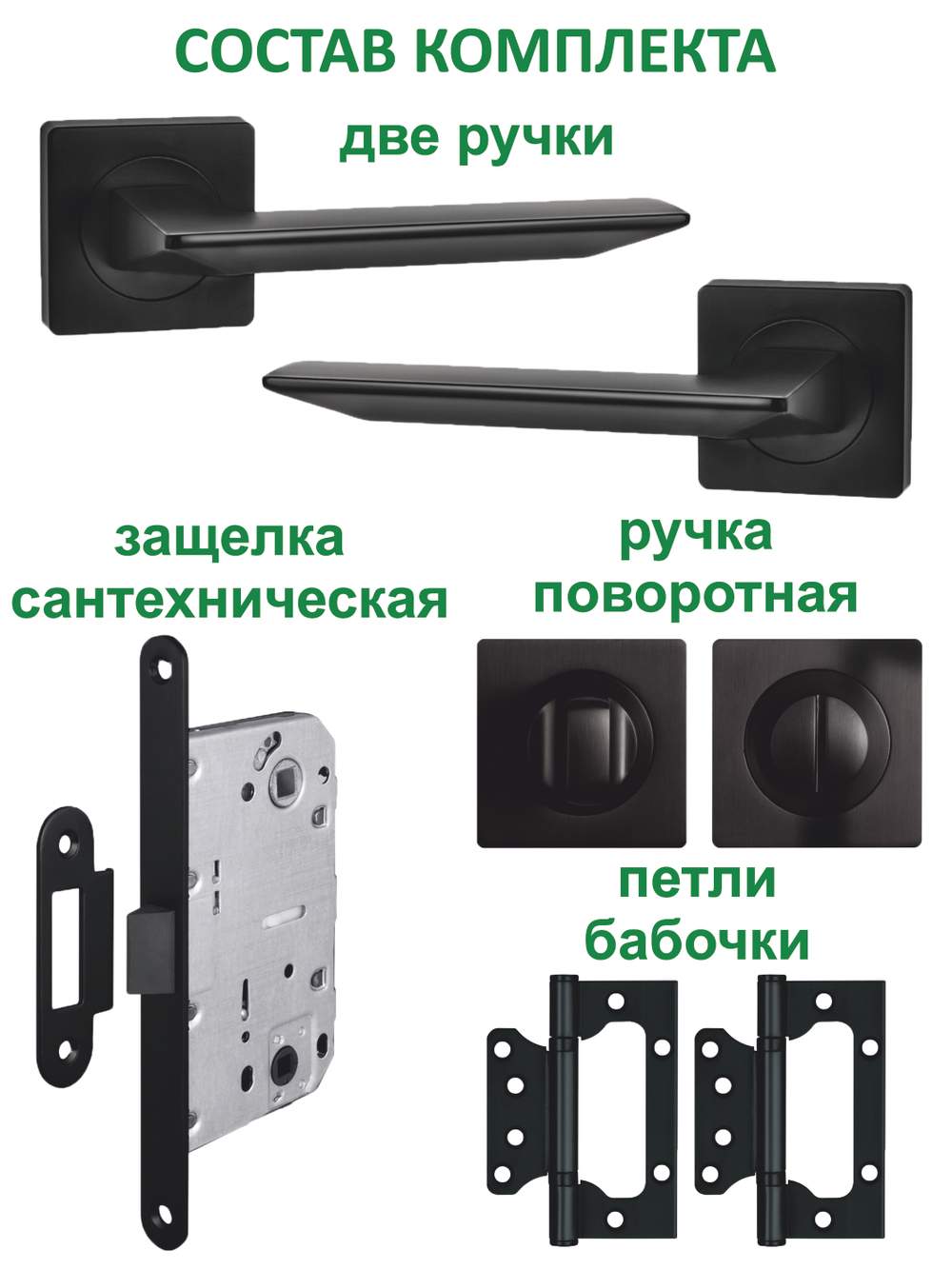 Ручка дверная межкомнатная с замком и петлями