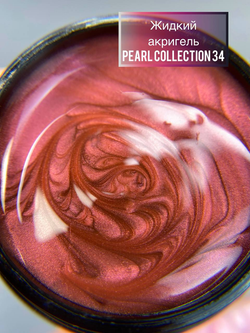 Жидкий акригель Pearl Collection №34