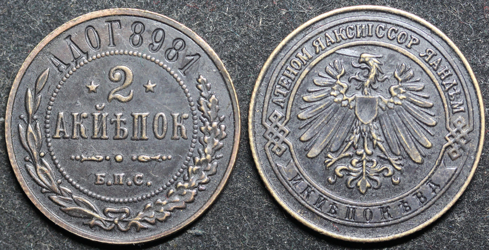Жетон 2 копейки 1898 год Берлинский монетный двор копия медь патина Копия