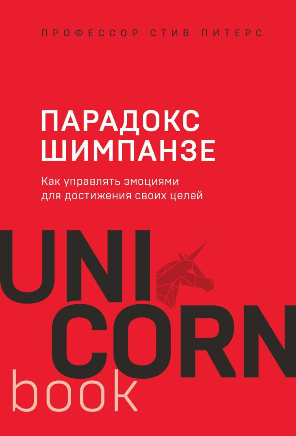 Парадокс Шимпанзе. Как управлять эмоциями для достижения своих целей. Стив Питерс