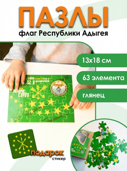 Пазлы с адыгейским флагом