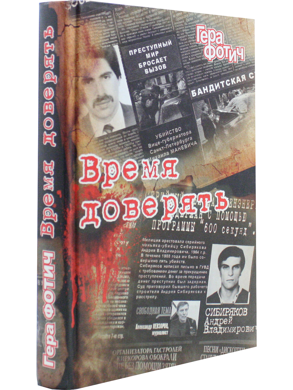 Время доверять