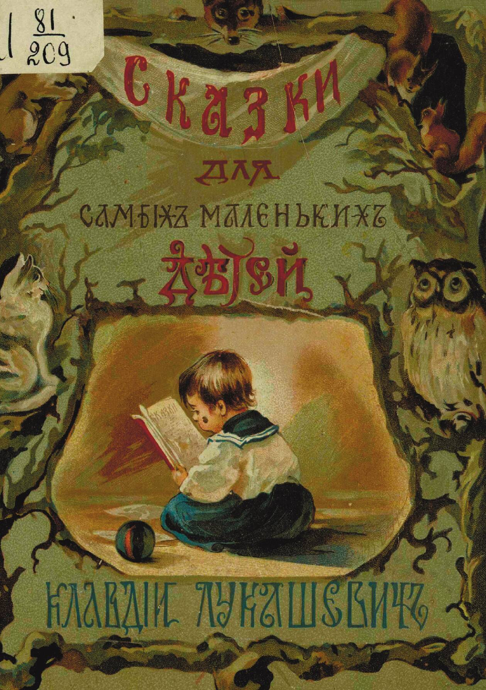 Сказки для самых маленьких детей | Нет автора