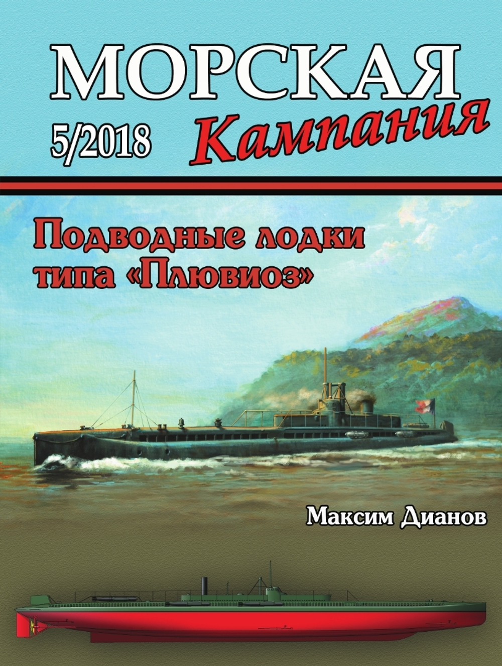Журнал "Морская кампания" 5/2018