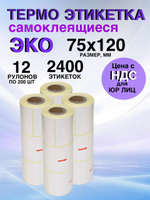 Самоклеящиеся термоэтикетки ЭКО 75x120мм 12 рулонов по 200шт