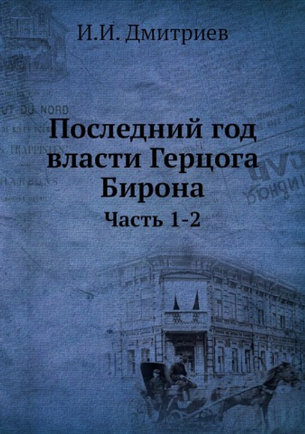 Последний год власти Герцога Бирона. Часть 1-2 | И.И. Дмитриев