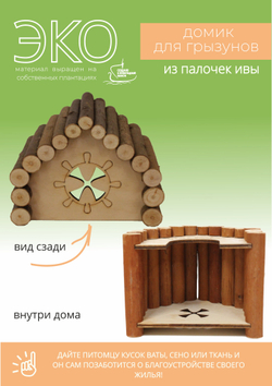 Домик для мелких грызунов в клетку из натуральных материалов, 13,5х10х10 см