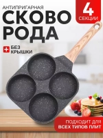 Сковорода для блинов и яичницы секционная 4 круга