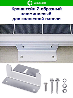 Кронштейн Z-образный алюминиевый для солнечной панели (4 уголка / болты / саморезы)