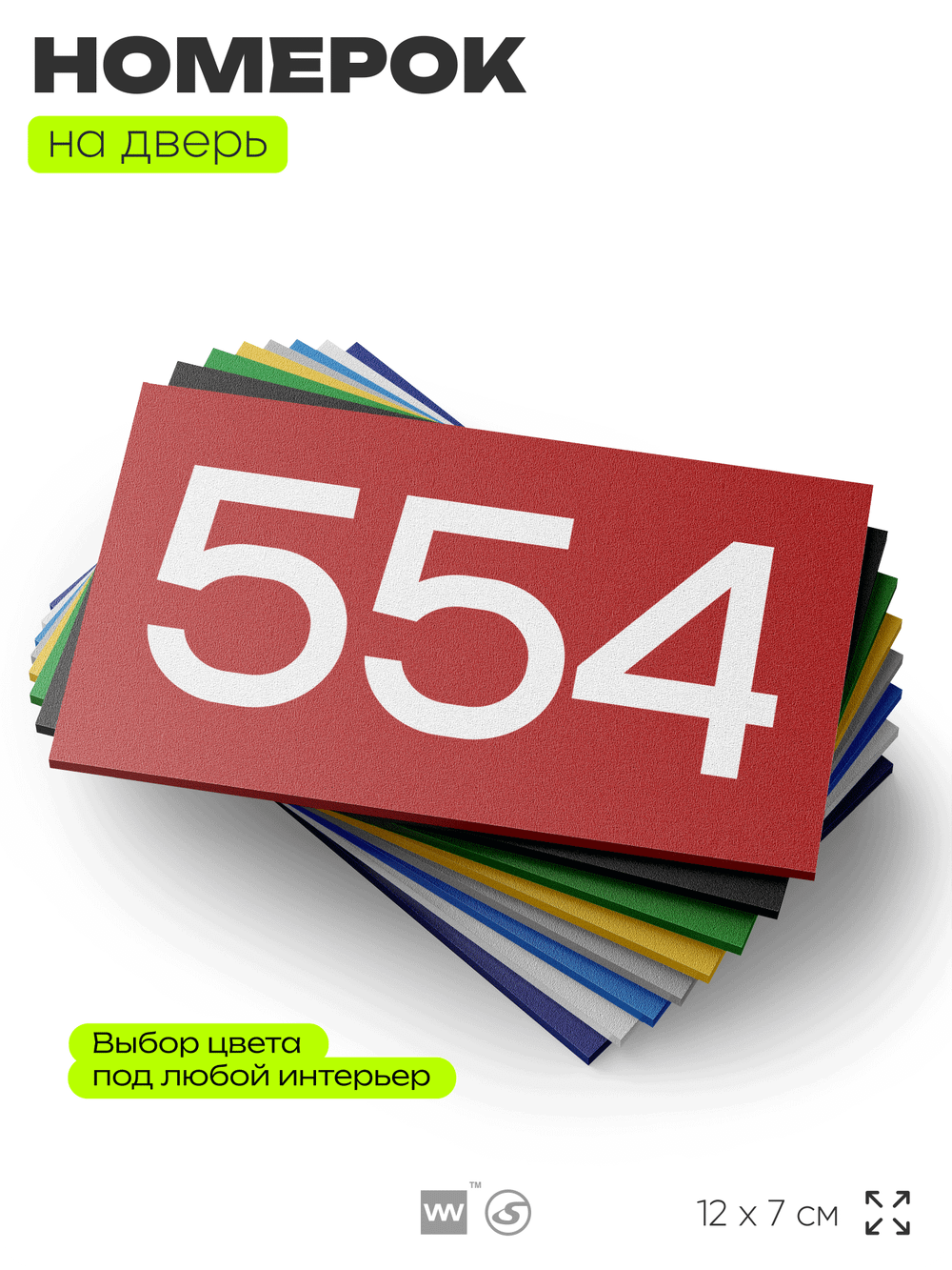 Номер на дверь 554, табличка на дверь для офиса, квартиры, кабинета, аудитории, склада, красная 120х70 мм, Айдентика Технолоджи