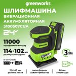 Плоская шлифмашина акк. Greenworks G24SS14, 24V, 115x140мм, 5500 об/мин, ампл. 1,6 мм,1х2Ач,ЗУ,кор (3100507CUA)