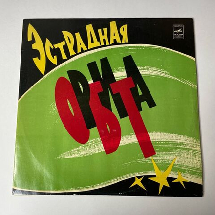 Винтажная виниловая пластинка LP Сборник Эстрадная Орбита (СССР 1974)