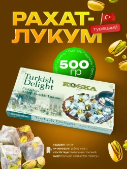 Турецкий Рахат-лукум Koska c фисташками