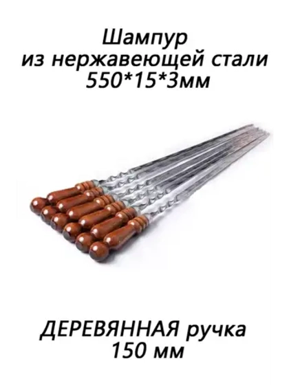 Набор из Шампуров из нержавеющей стали 550х15х3мм *6шт
