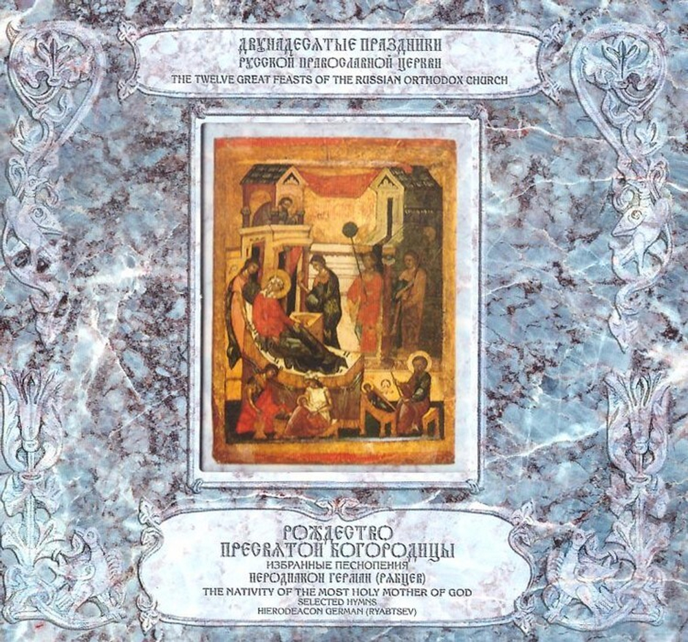 CD-Рождество Пресвятой Богородицы. Избранные песнопения. Иеродиакон Герман (Рябцев) 2 диска