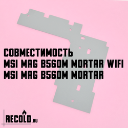 Радиатор VRM MSI MAG B560M MORTAR WIFI